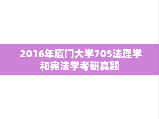  2016年厦门大学705法理学和宪法学考研真题