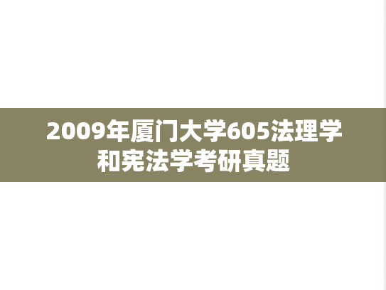 2009年厦门大学605法理学和宪法学考研真题