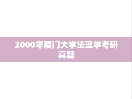 2000年厦门大学法理学考研真题