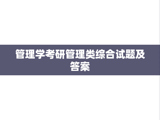 管理学考研管理类综合试题及答案,管理学考研管理类综合试题及答案,管理学,第1张