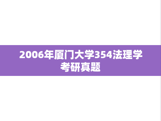 2006年厦门大学354法理学考研真题