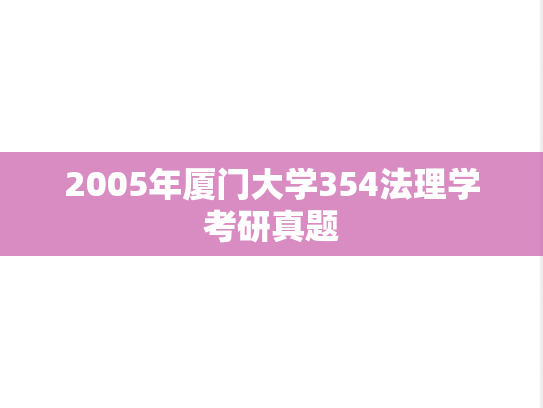 2005年厦门大学354法理学考研真题