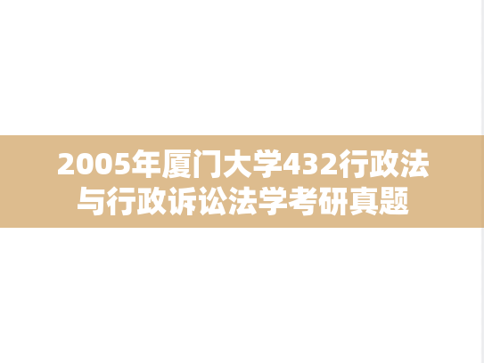 2005年厦门大学432行政法与行政诉讼法学考研真题
