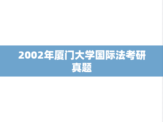 2002年厦门大学国际法考研真题