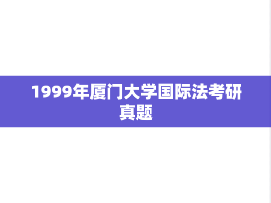 1999年厦门大学国际法考研真题