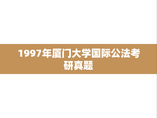 1997年厦门大学国际公法考研真题
