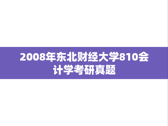 2008年东北财经大学810会计学考研真题