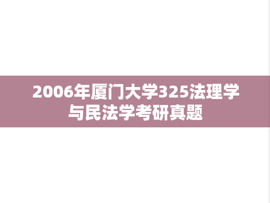 2006年厦门大学325法理学与民法学考研真题