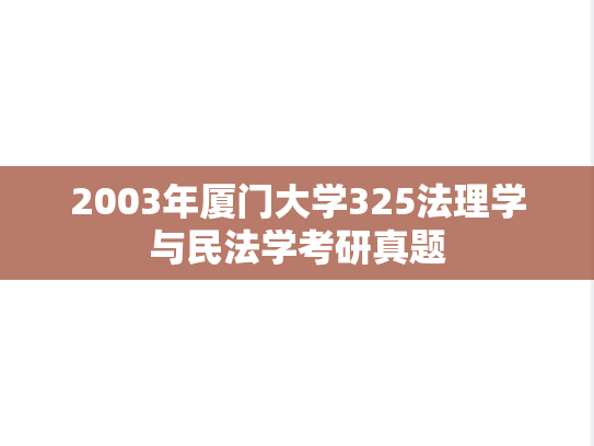 2003年厦门大学325法理学与民法学考研真题