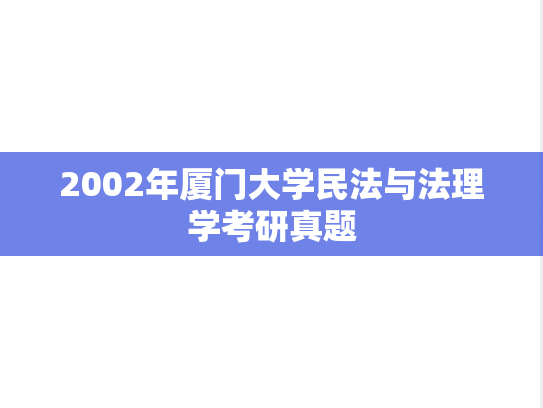 2002年厦门大学民法与法理学考研真题