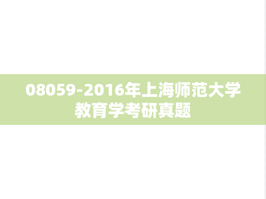 08059-2016年上海师范大学教育学考研真题