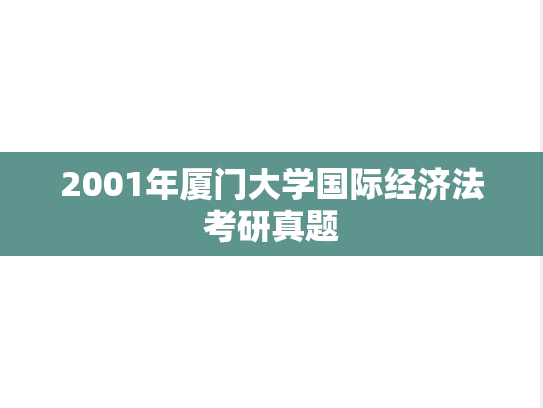 2001年厦门大学国际经济法考研真题