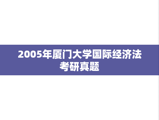 2005年厦门大学国际经济法考研真题