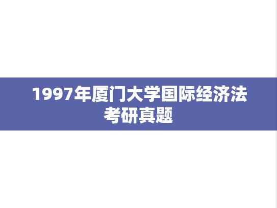 1997年厦门大学国际经济法考研真题