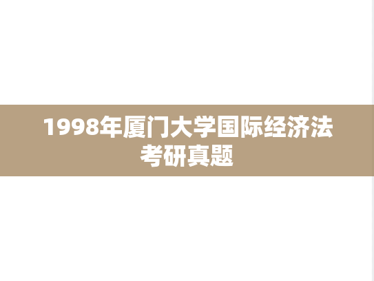 1998年厦门大学国际经济法考研真题