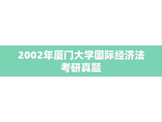 2002年厦门大学国际经济法考研真题
