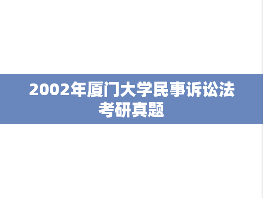 2002年厦门大学民事诉讼法考研真题