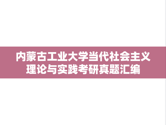 内蒙古工业大学当代社会主义理论与实践考研真题汇编