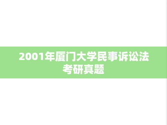 2001年厦门大学民事诉讼法考研真题