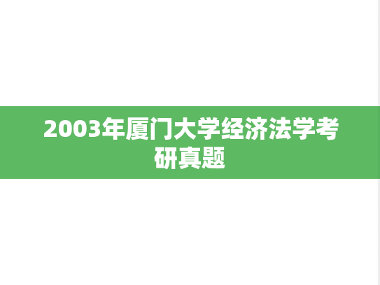 2003年厦门大学经济法学考研真题
