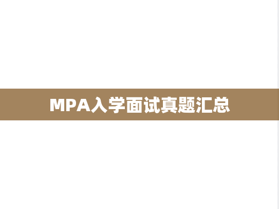 MPA入学面试真题汇总,MPA入学面试真题汇总,保险专业基础,第1张