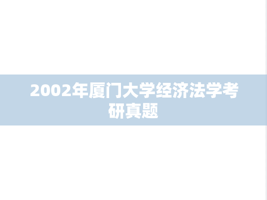 2002年厦门大学经济法学考研真题