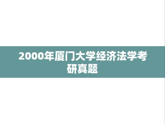 2000年厦门大学经济法学考研真题