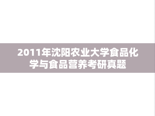 2011年沈阳农业大学食品化学与食品营养考研真题