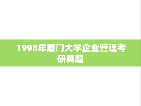 1998年厦门大学企业管理考研真题
