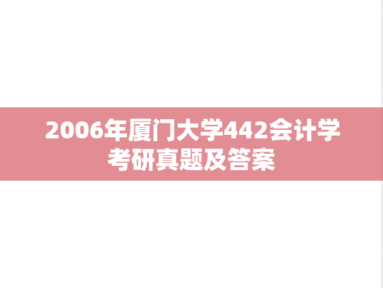 2006年厦门大学442会计学考研真题及答案