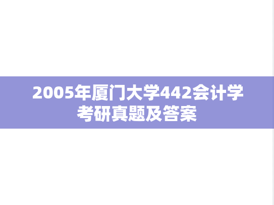 2005年厦门大学442会计学考研真题及答案