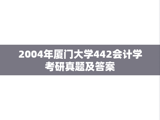 2004年厦门大学442会计学考研真题及答案