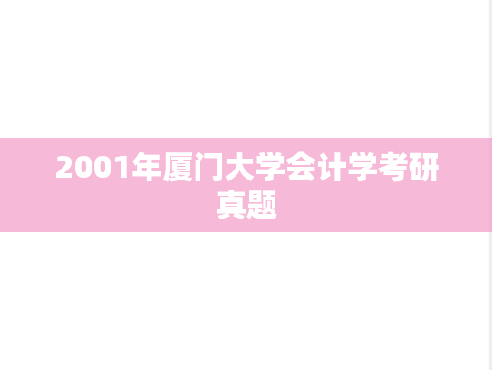 2001年厦门大学会计学考研真题