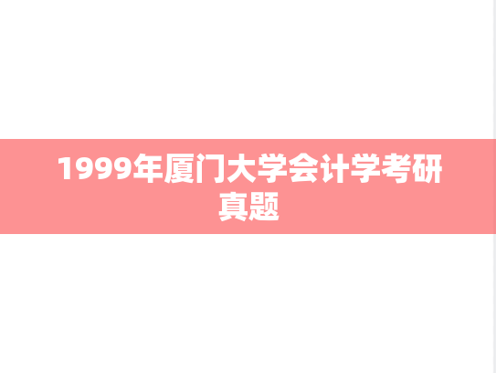 1999年厦门大学会计学考研真题