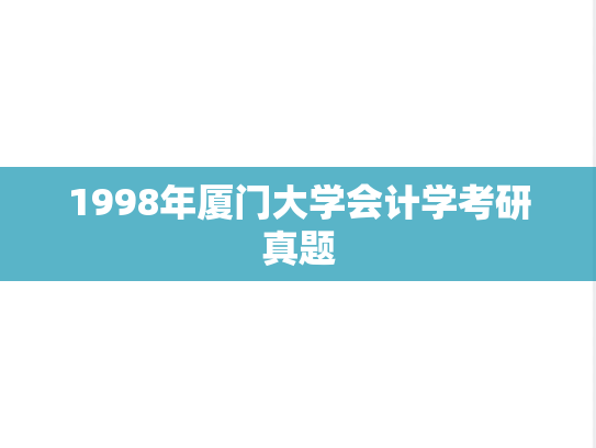1998年厦门大学会计学考研真题