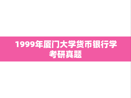 1999年厦门大学货币银行学考研真题