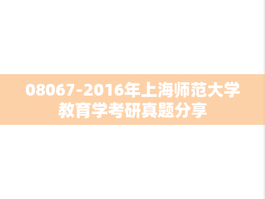 08067-2016年上海师范大学教育学考研真题分享