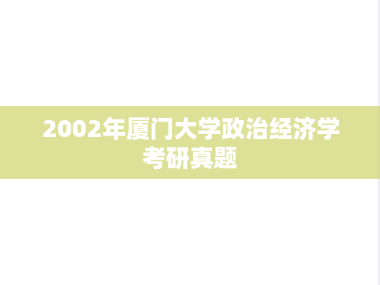 2002年厦门大学政治经济学考研真题