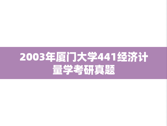 2003年厦门大学441经济计量学考研真题