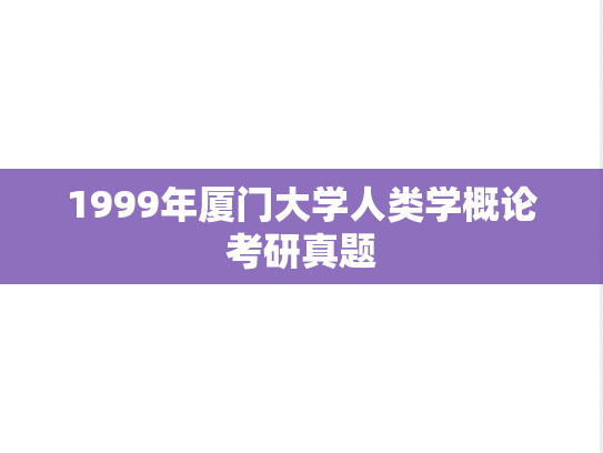 1999年厦门大学人类学概论考研真题