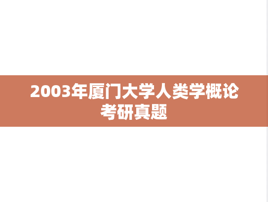2003年厦门大学人类学概论考研真题