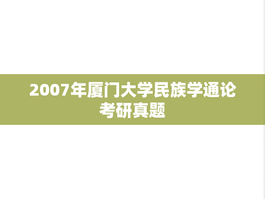 2007年厦门大学民族学通论考研真题