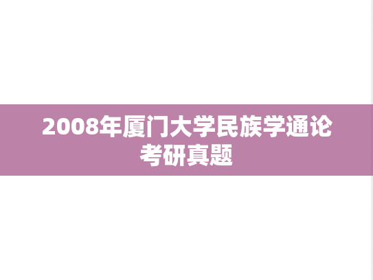 2008年厦门大学民族学通论考研真题