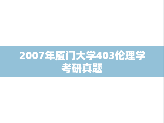 2007年厦门大学403伦理学考研真题