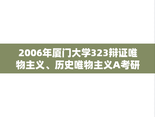 2006年厦门大学323辩证唯物主义、历史唯物主义A考研真题
