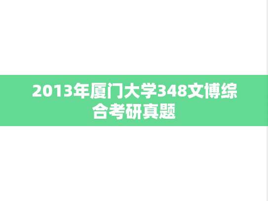 2013年厦门大学348文博综合考研真题