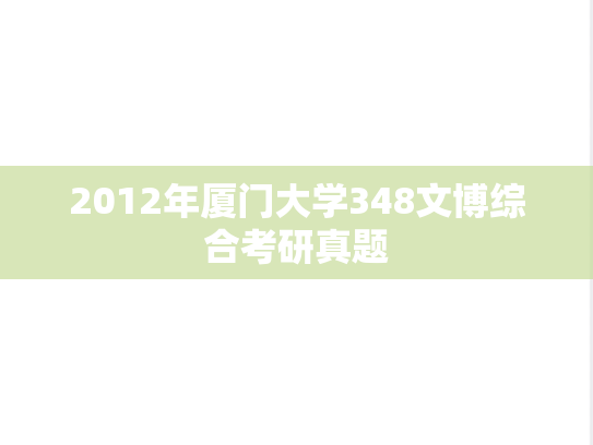 2012年厦门大学348文博综合考研真题
