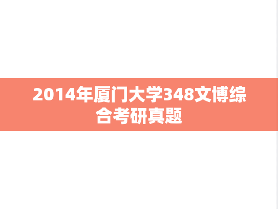 2014年厦门大学348文博综合考研真题