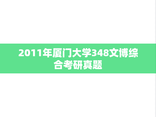 2011年厦门大学348文博综合考研真题