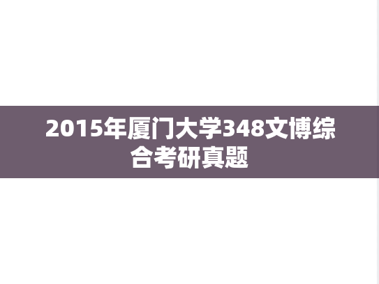 2015年厦门大学348文博综合考研真题